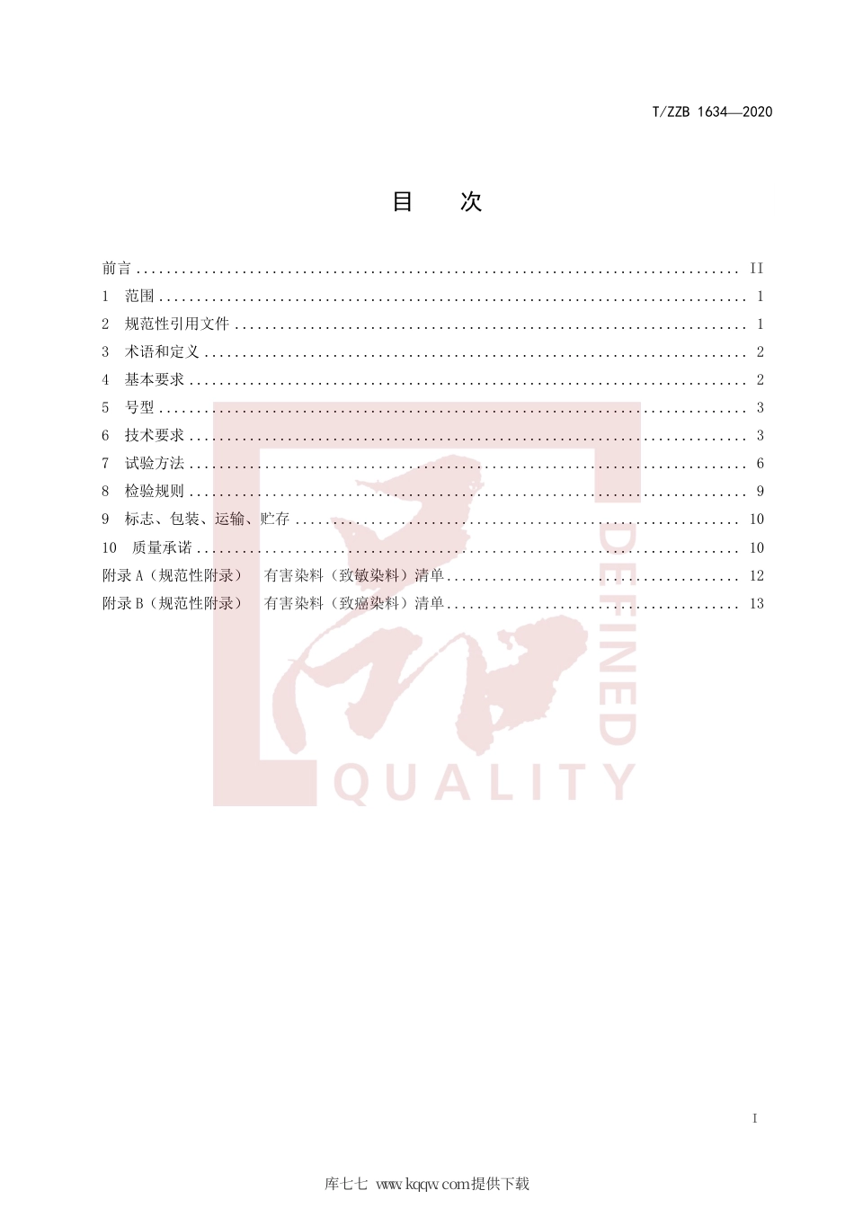 【团体标准】T∕ZZB 1634-2020 吸湿发热无缝针织内衣.pdf_第3页