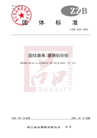 【团体标准】T∕ZZB 1676-2020 固结磨具 磨钢轨砂轮.pdf