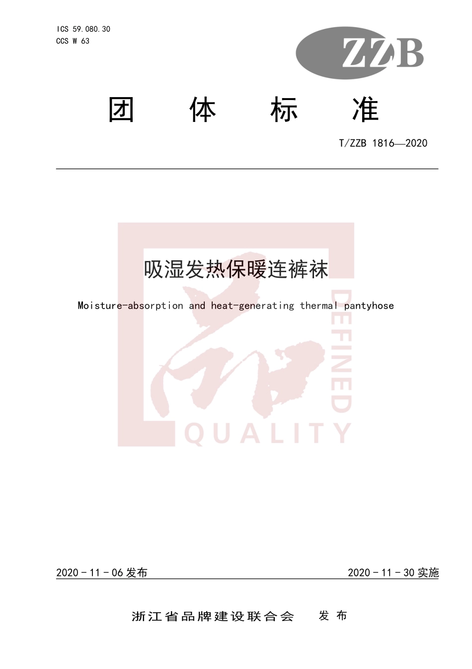 【团体标准】T∕ZZB 1816-2020 吸湿发热保暖连裤袜.pdf_第1页