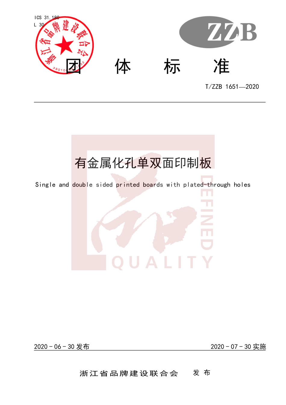 【团体标准】T∕ZZB 1651-2020 有金属化孔单双面印制板.pdf_第1页
