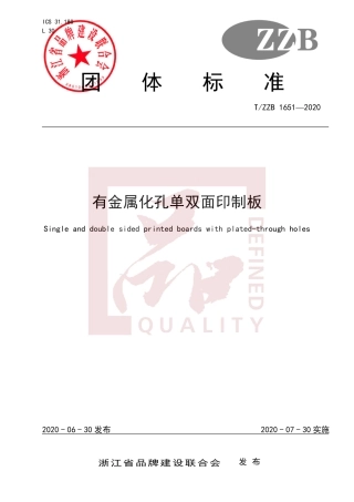 【团体标准】T∕ZZB 1651-2020 有金属化孔单双面印制板.pdf