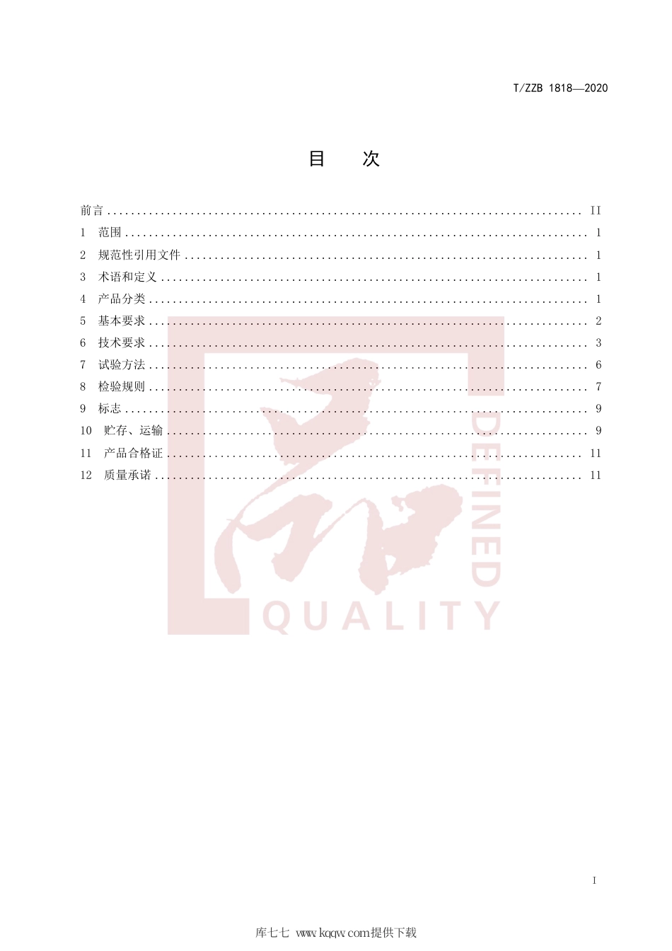 【团体标准】T∕ZZB 1818-2020 先张法预应力混凝土管桩.pdf_第3页