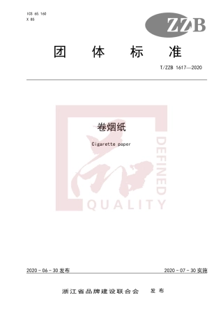 【团体标准】T∕ZZB 1617-2020 卷烟纸.pdf