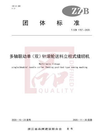 【团体标准】T∕ZZB 1757-2020 多轴联动单（双）针滚轮送料立柱式缝纫机.pdf