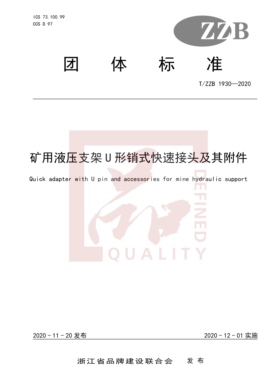 【团体标准】T∕ZZB 1930-2020 矿用液压支架U形销式快速接头及其附件.pdf_第1页