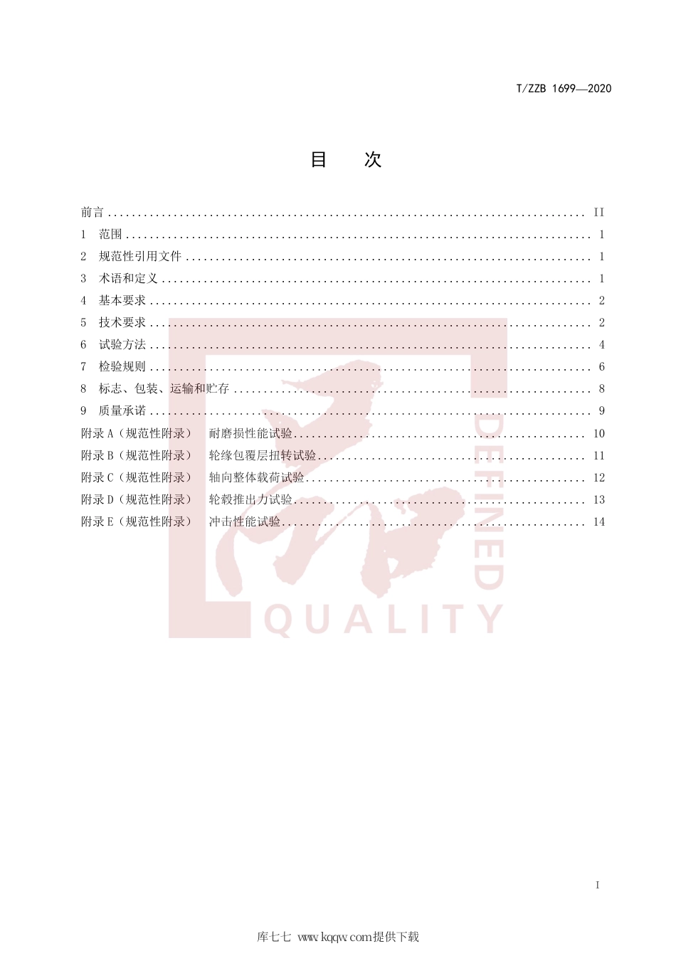 【团体标准】T∕ZZB 1699-2020 客车转向盘.pdf_第3页
