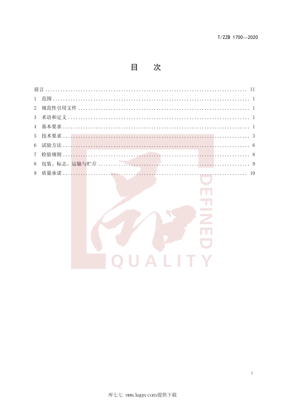 【团体标准】T∕ZZB 1700-2020 展示柜用透明液晶显示中空玻璃门.pdf_第3页
