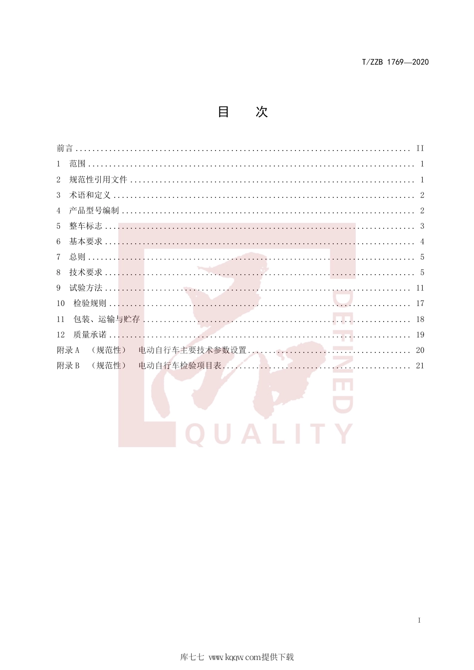 【团体标准】T∕ZZB 1769-2020 电动自行车.pdf_第3页