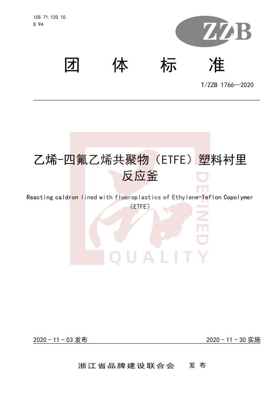 【团体标准】T∕ZZB 1766-2020 乙烯-四氟乙烯共聚物（ETFE）塑料衬里反应釜.pdf_第1页
