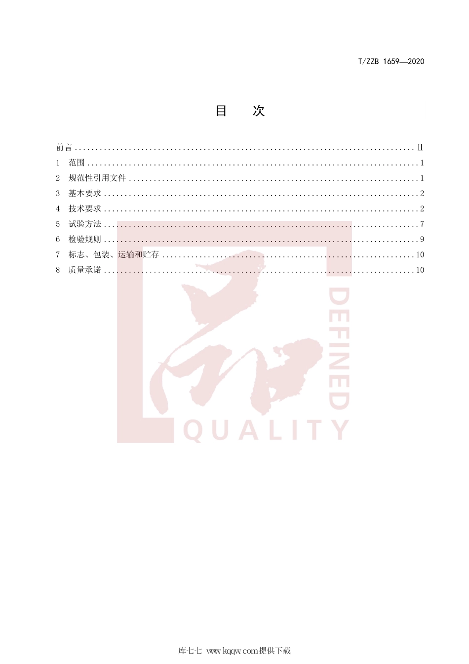 【团体标准】T∕ZZB 1659-2020 纯羊绒双面呢女大衣.pdf_第3页