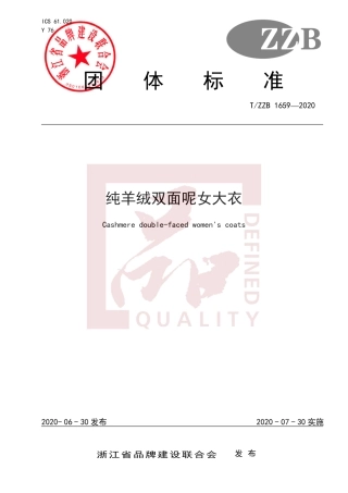 【团体标准】T∕ZZB 1659-2020 纯羊绒双面呢女大衣.pdf