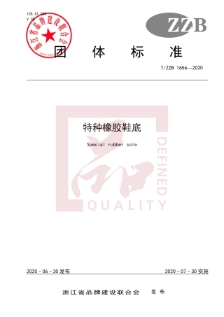 【团体标准】T∕ZZB 1656-2020 特种橡胶鞋底.pdf