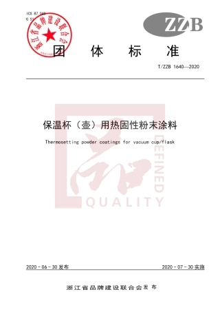 【团体标准】T∕ZZB 1640-2020 保温杯（壶）用热固性粉末涂料.pdf