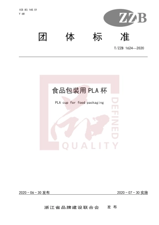 【团体标准】T∕ZZB 1624-2020 食品包装用PLA杯.pdf