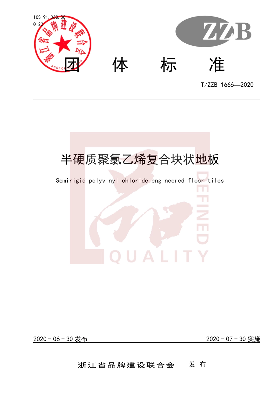 【团体标准】T∕ZZB 1666-2020 半硬质聚氯乙烯复合块状地板.pdf_第1页