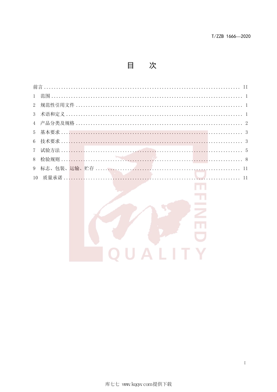 【团体标准】T∕ZZB 1666-2020 半硬质聚氯乙烯复合块状地板.pdf_第3页