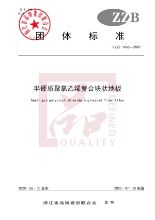 【团体标准】T∕ZZB 1666-2020 半硬质聚氯乙烯复合块状地板.pdf