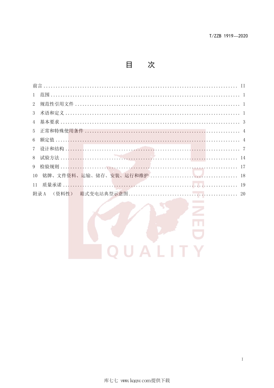 【团体标准】T∕ZZB 1919-2020 紧凑型箱式变电站.pdf_第3页