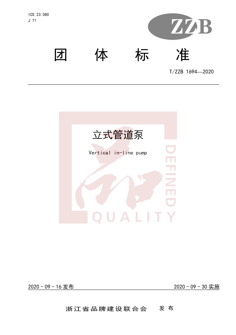 【团体标准】T∕ZZB 1694-2020 立式管道泵.pdf_第1页