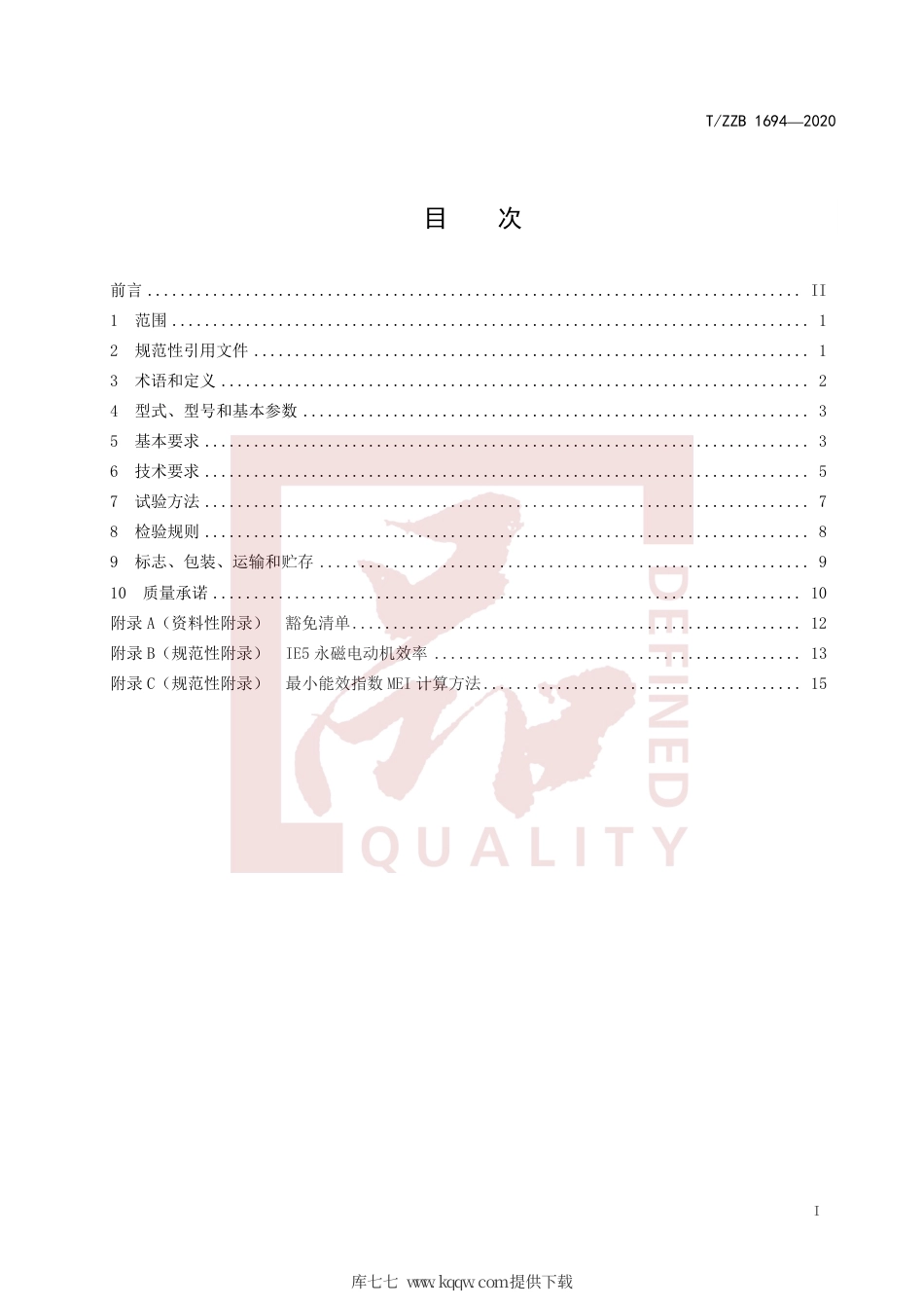 【团体标准】T∕ZZB 1694-2020 立式管道泵.pdf_第3页