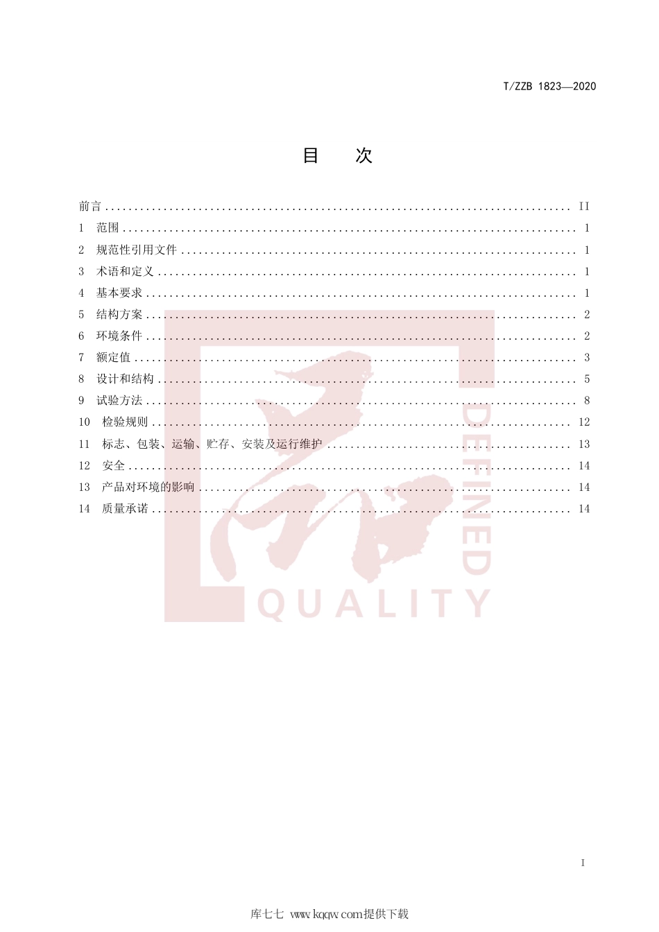 【团体标准】T∕ZZB 1823-2020 12 kV六氟化硫气体绝缘环网开关设备和控制设备.pdf_第3页