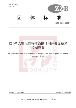 【团体标准】T∕ZZB 1823-2020 12 kV六氟化硫气体绝缘环网开关设备和控制设备.pdf