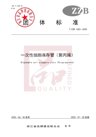 【团体标准】T∕ZZB 1653-2020 一次性细胞冻存管（聚丙烯）.pdf
