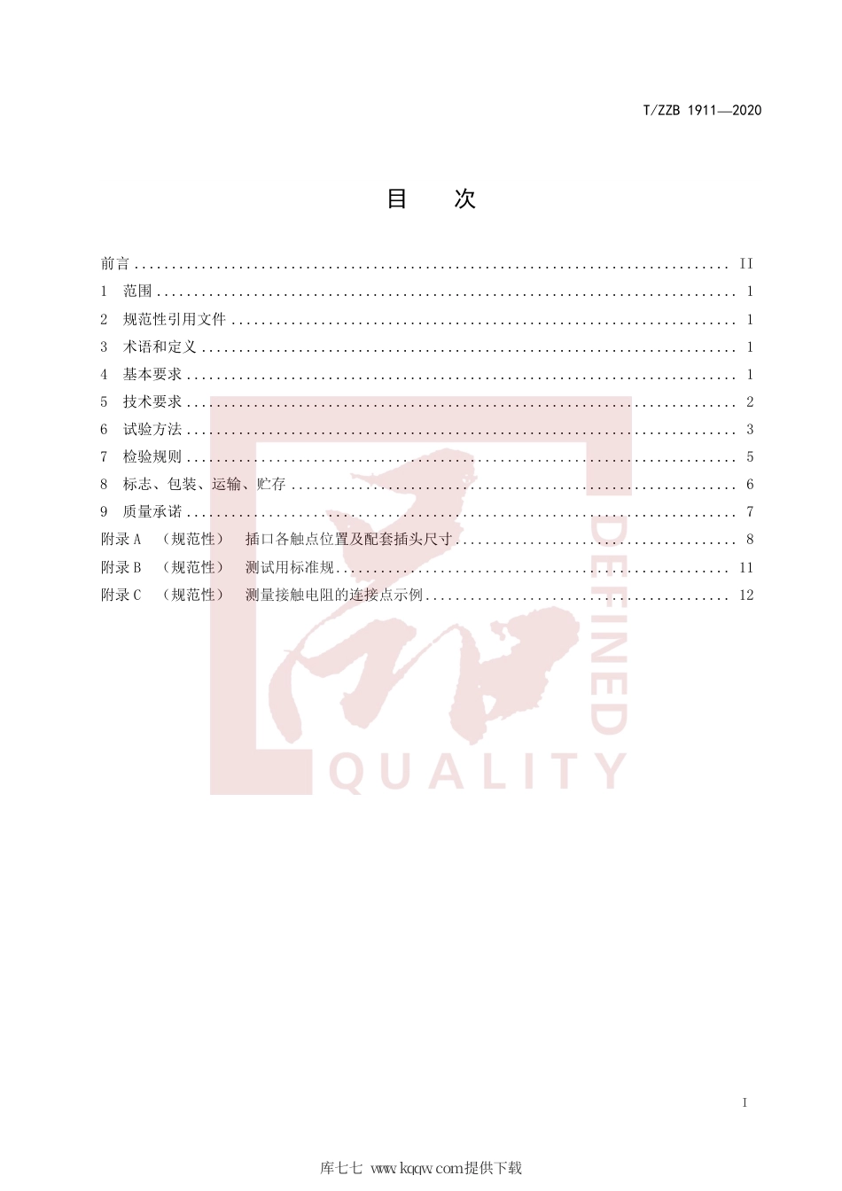 【团体标准】T∕ZZB 1911-2020 电子产品用3.5 mm音频同轴固定连接器.pdf_第3页