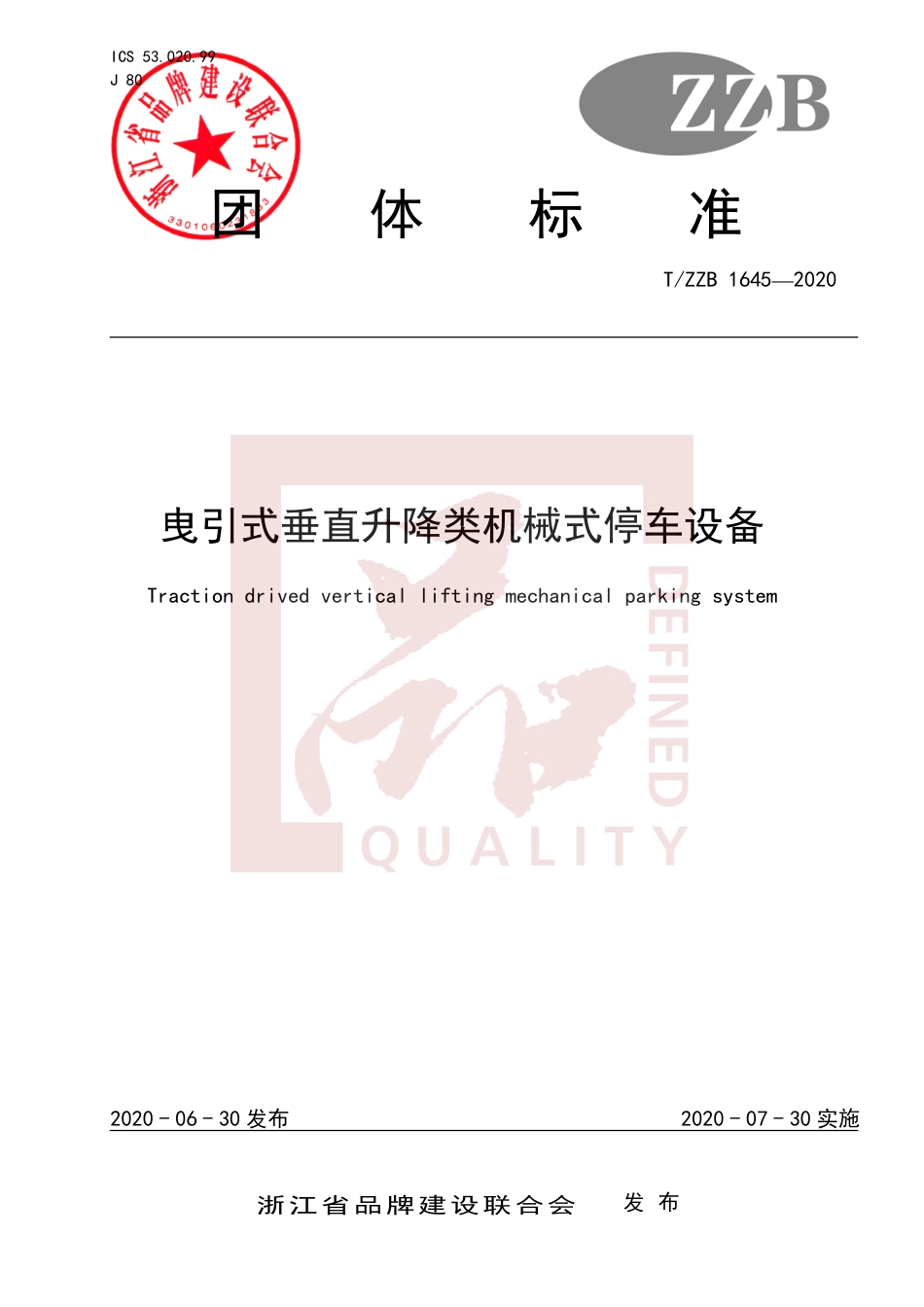 【团体标准】T∕ZZB 1645-2020 曳引式垂直升降类机械停车设备.pdf_第1页