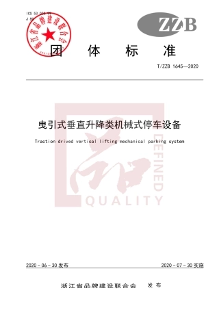 【团体标准】T∕ZZB 1645-2020 曳引式垂直升降类机械停车设备.pdf