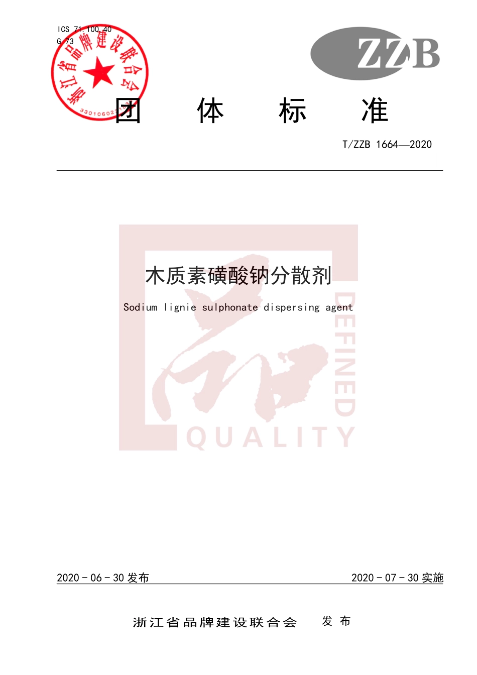 【团体标准】T∕ZZB 1664-2020 木质素磺酸钠分散剂.pdf_第1页
