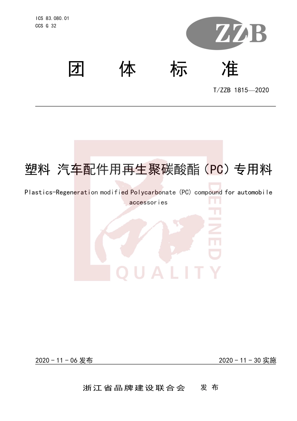 【团体标准】T∕ZZB 1815-2020 塑料 汽车配件用再生聚碳酸酯（PC）专用料.pdf_第1页
