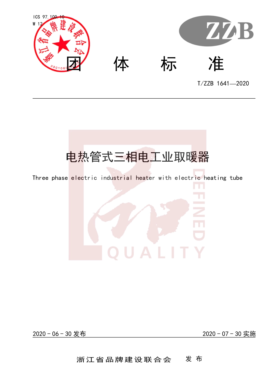 【团体标准】T∕ZZB 1641-2020 电热管式三相电工业取暖器.pdf_第1页