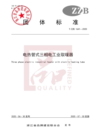 【团体标准】T∕ZZB 1641-2020 电热管式三相电工业取暖器.pdf