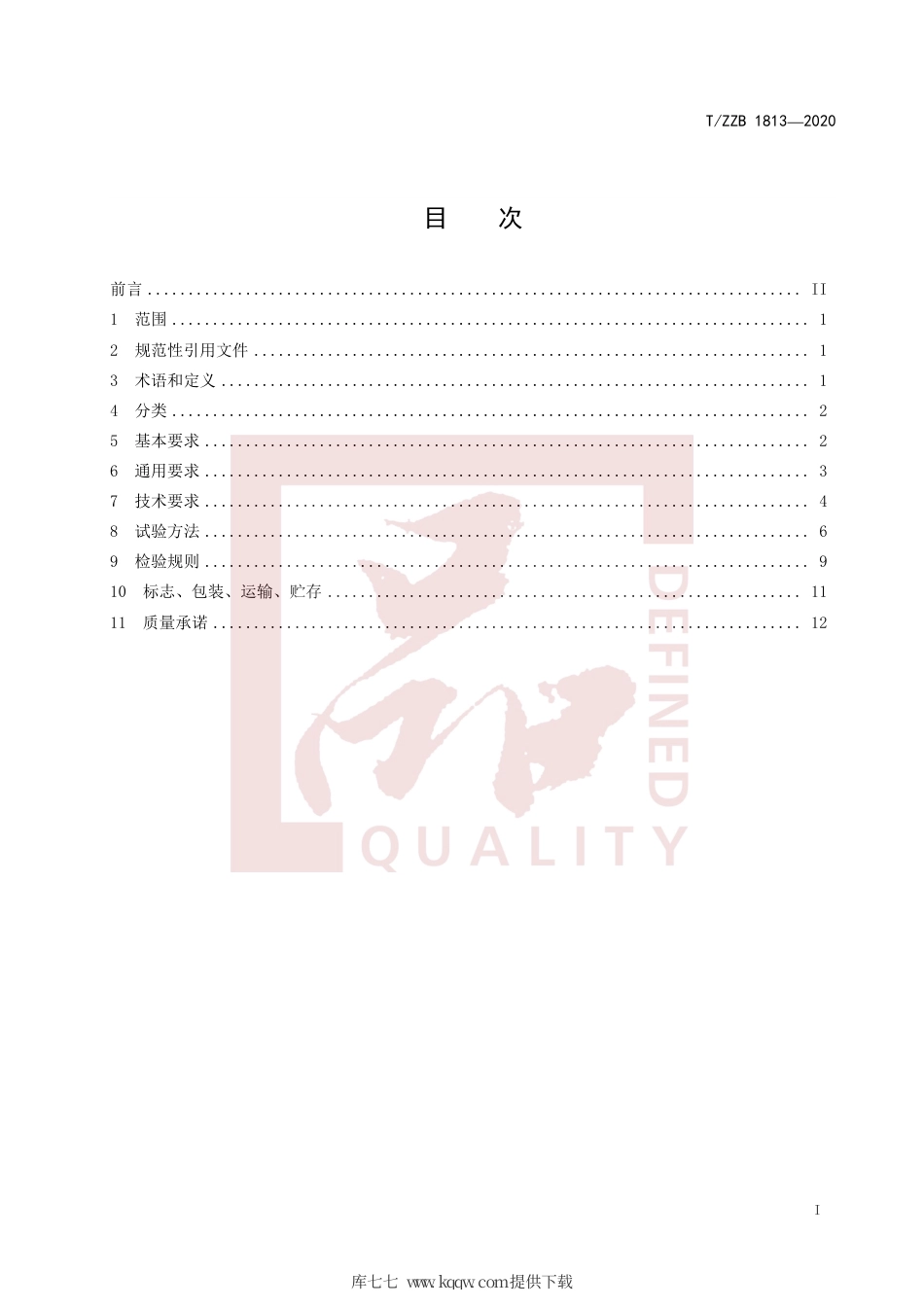 【团体标准】T∕ZZB 1813-2020 手持式卷 直发器.pdf_第3页