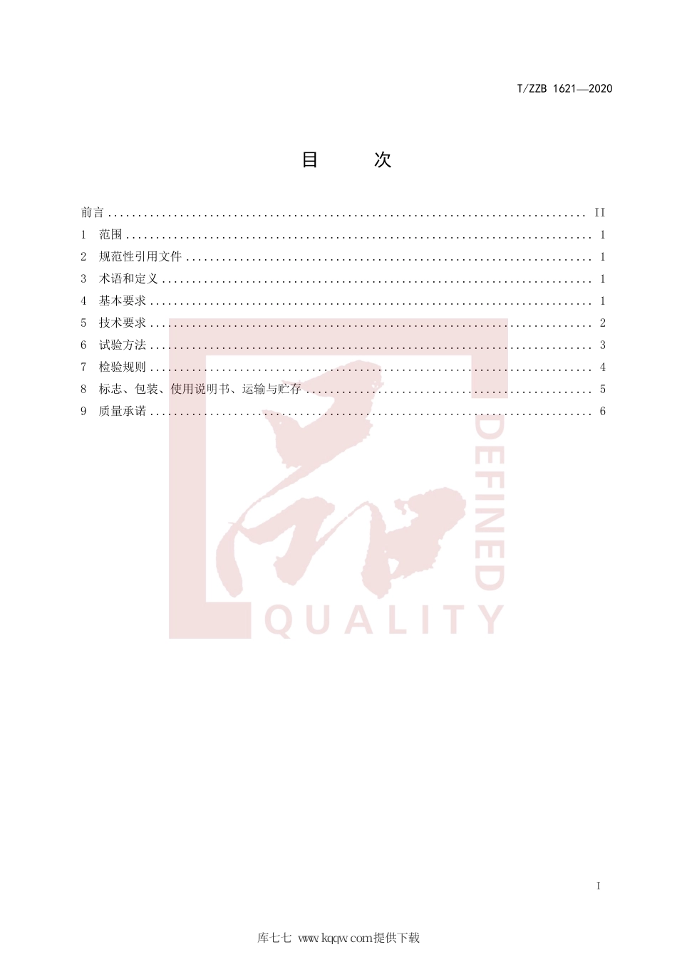 【团体标准】T∕ZZB 1621-2020 热气溶胶灭火剂发生剂.pdf_第3页