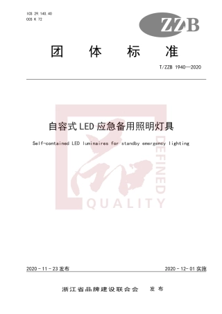 【团体标准】T∕ZZB 1940-2020 自容式LED应急备用照明灯具.pdf