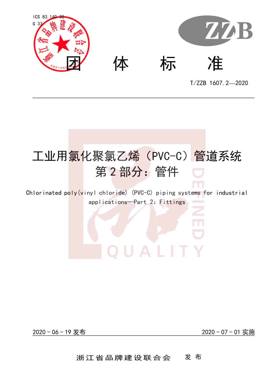 【团体标准】T∕ZZB 1607.2-2020 工业用氯化聚氯乙烯（PVC-C）管道系统 第2部分：管件.pdf_第1页