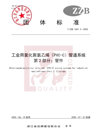 【团体标准】T∕ZZB 1607.2-2020 工业用氯化聚氯乙烯（PVC-C）管道系统 第2部分：管件.pdf