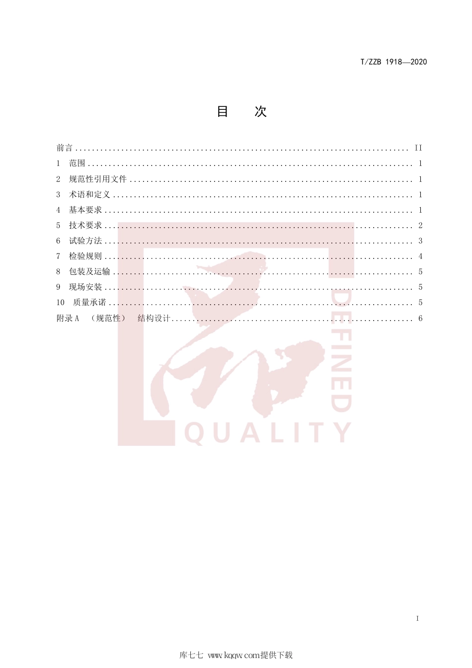 【团体标准】T∕ZZB 1918-2020 化学工业管式炉对流段模块.pdf_第3页