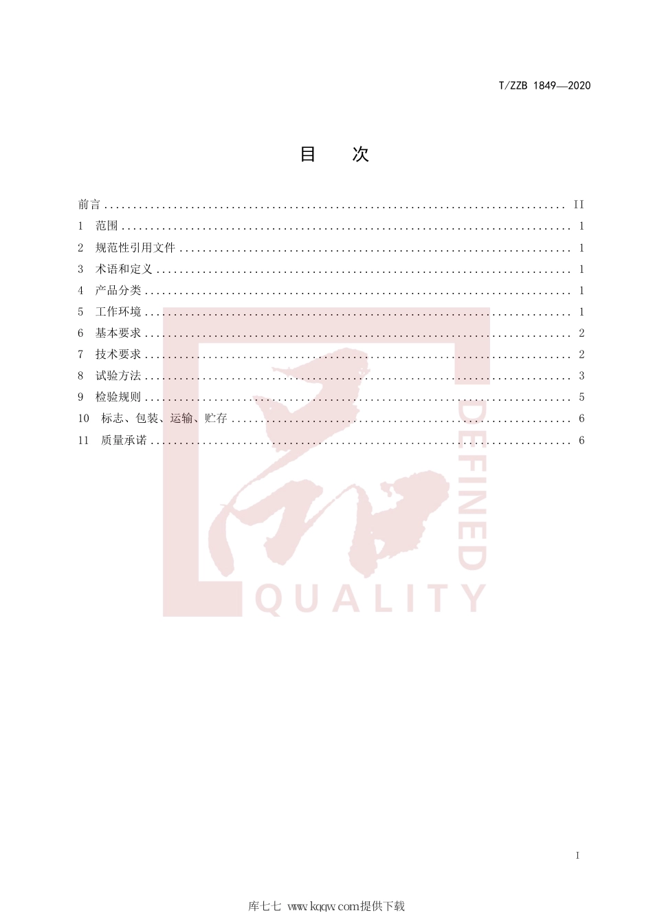 【团体标准】T∕ZZB 1849-2020 熨烫工作台.pdf_第3页