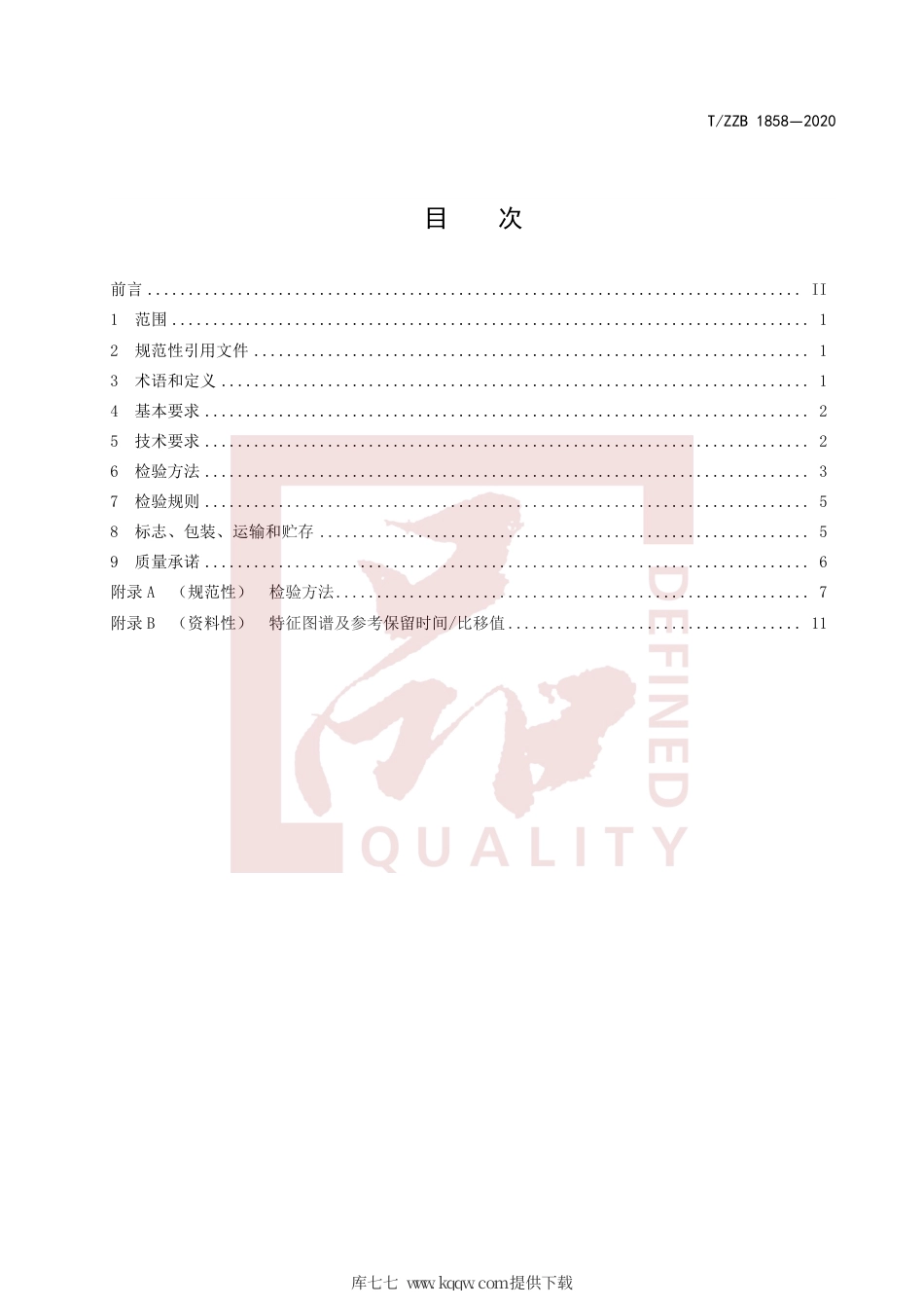【团体标准】T∕ZZB 1858-2020 葡萄籽提取物 低聚原花青素.pdf_第3页