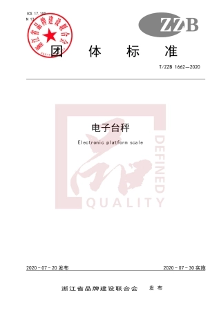 【团体标准】T∕ZZB 1662-2020 电子台秤.pdf