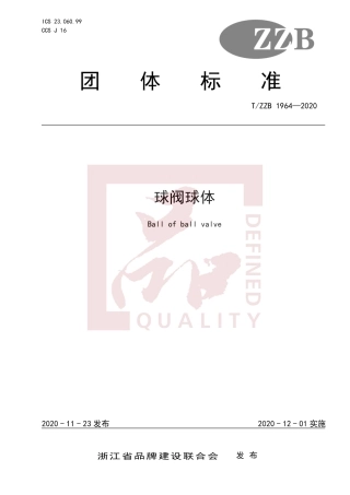 【团体标准】T∕ZZB 1964-2020 球阀球体.pdf