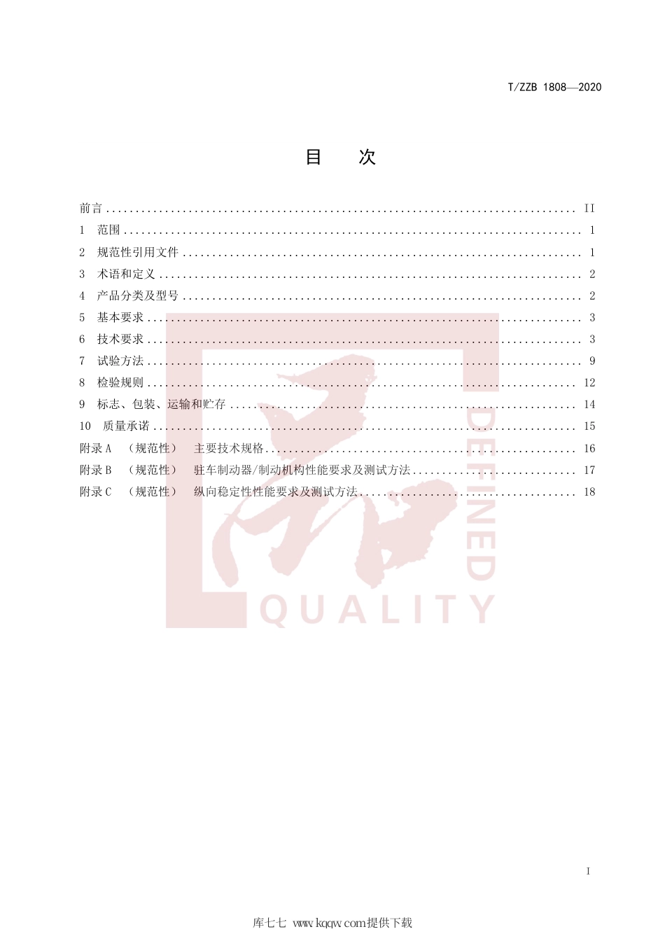 【团体标准】T∕ZZB 1808-2020 小排量内燃机式全地形车.pdf_第3页