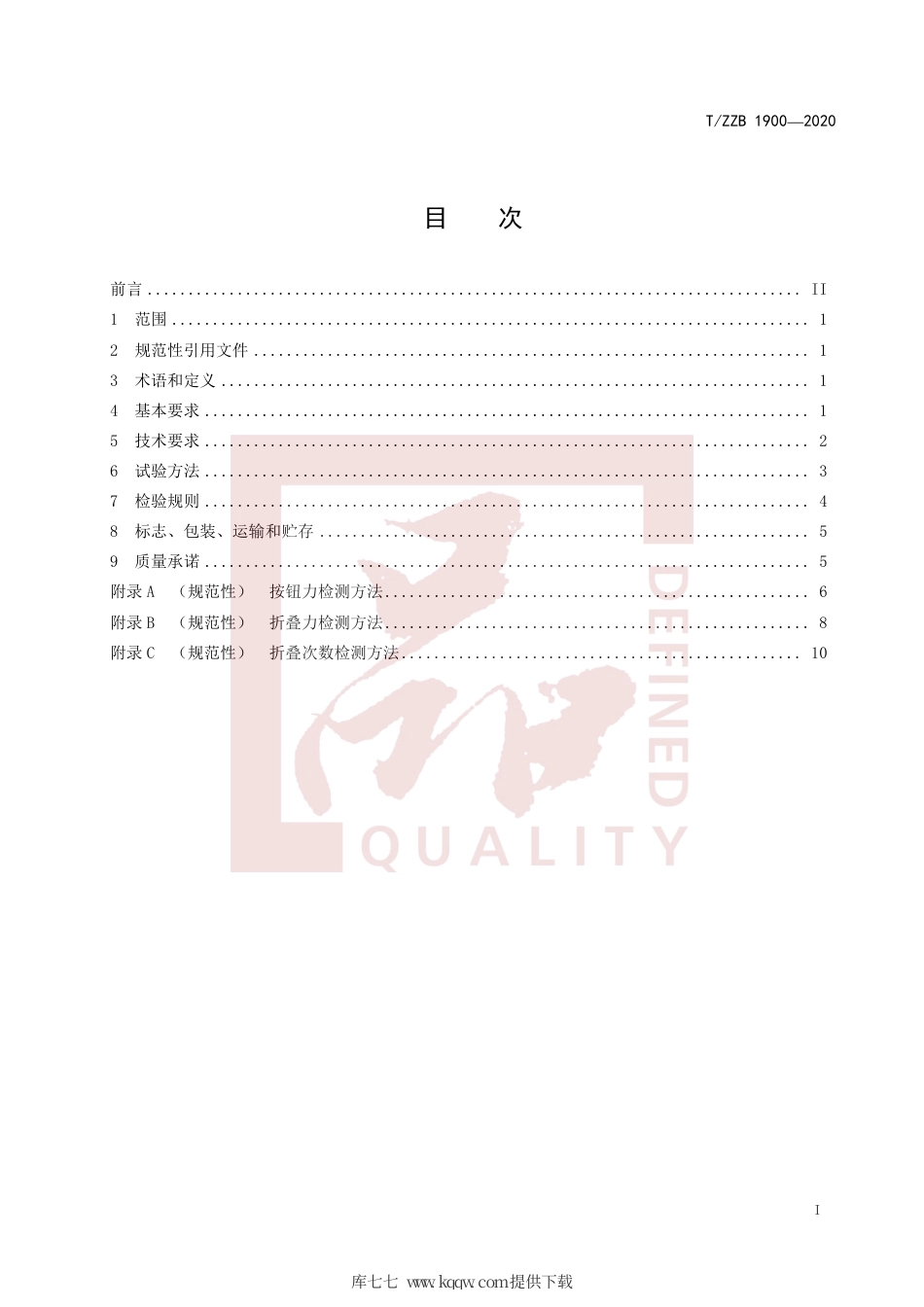 【团体标准】T∕ZZB 1900-2020 汽车座椅折叠头枕.pdf_第3页