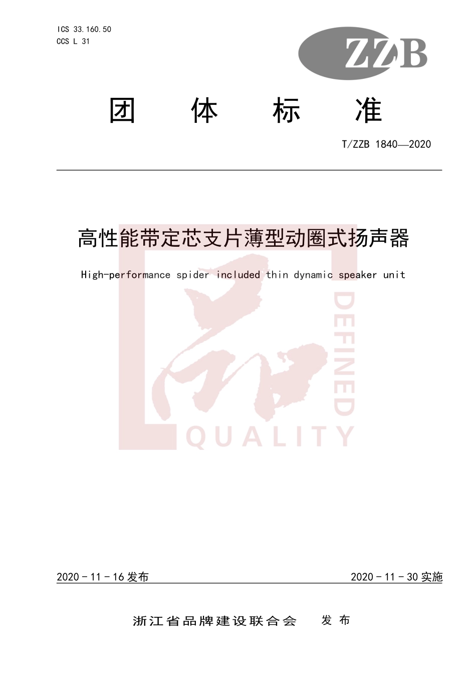 【团体标准】T∕ZZB 1840-2020 高性能带定芯支片薄型动圈式扬声器.pdf_第1页