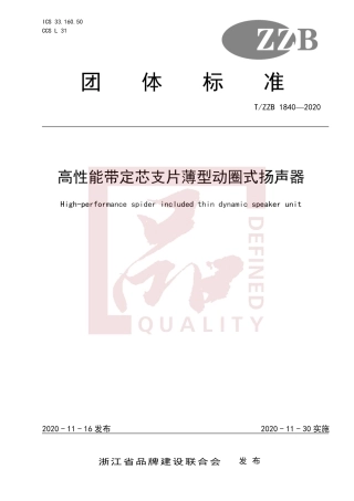 【团体标准】T∕ZZB 1840-2020 高性能带定芯支片薄型动圈式扬声器.pdf