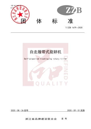 【团体标准】T∕ZZB 1679-2020 自走履带式旋耕机.pdf