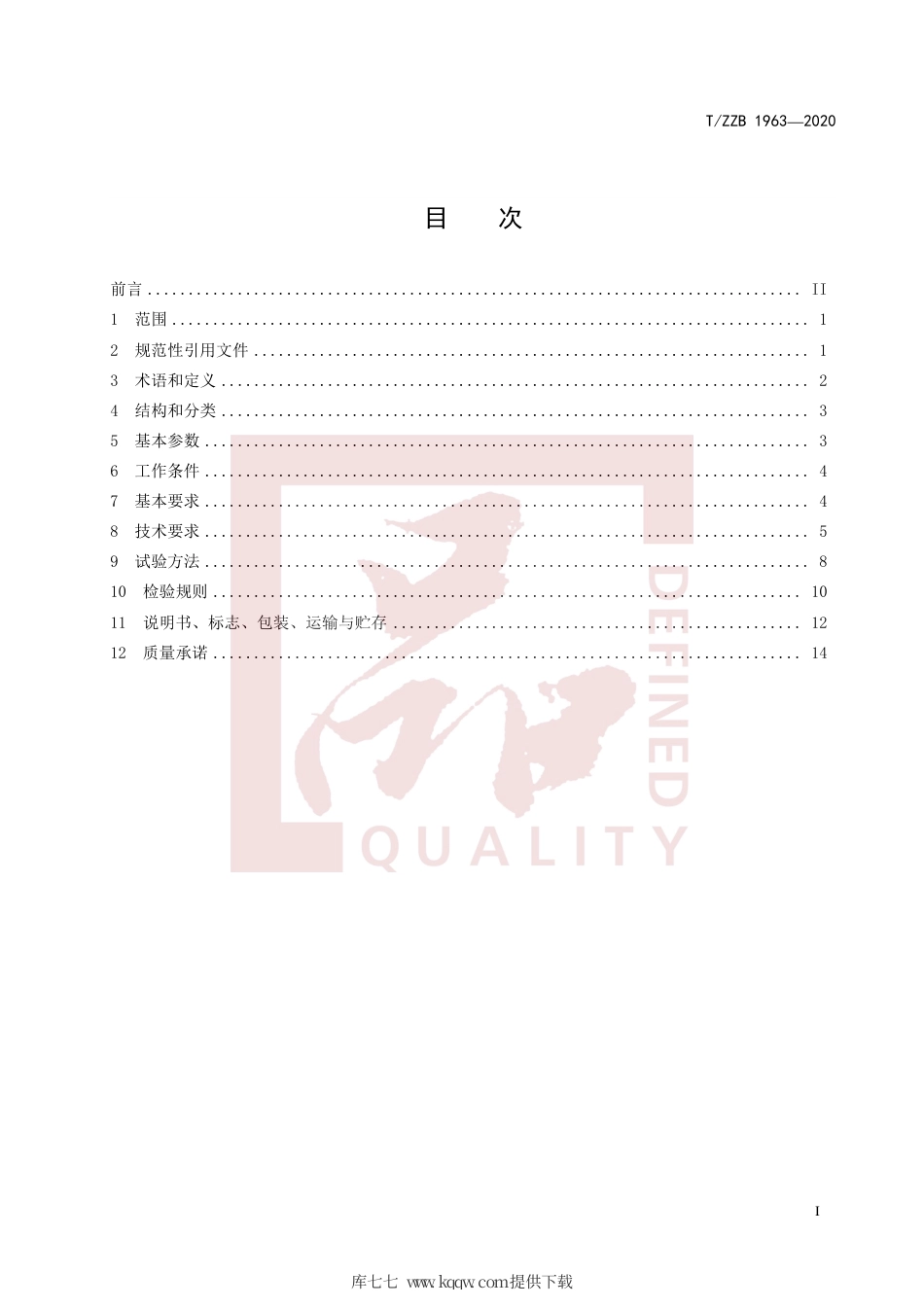 【团体标准】T∕ZZB 1963-2020 燃油动力手扶式抛雪机.pdf_第3页